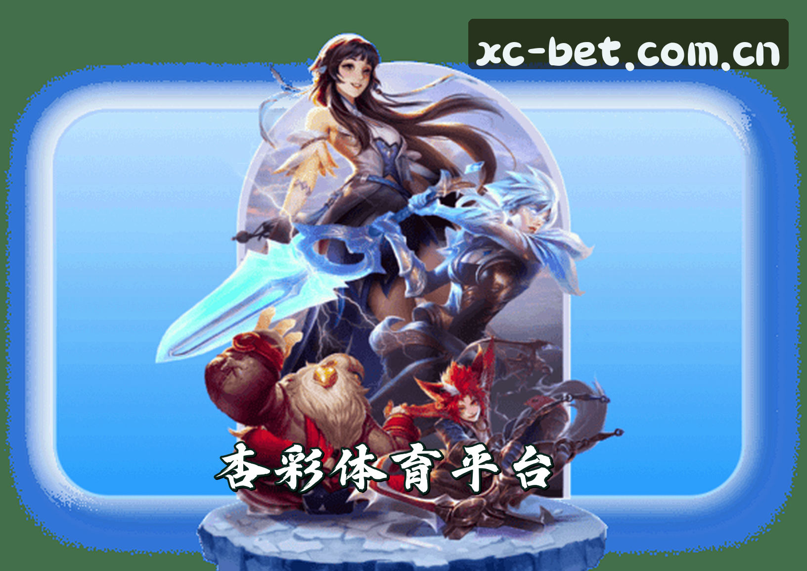 杏彩体育(XC)官方网站 - 正版下载平台