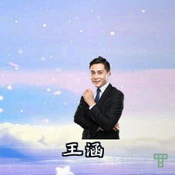 王涵