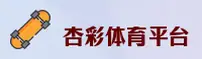 杏彩体育(XC)官方网站 - 正版下载平台